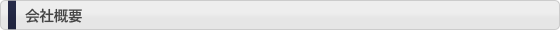 会社概要