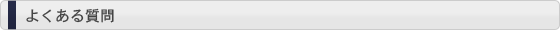 よくある質問 (FAQ)