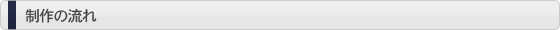 制作の流れ