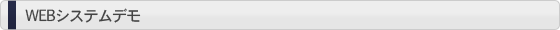 WEBシステムデモ
