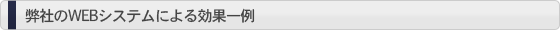弊社のWEBシステムによる効果一例
