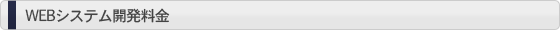 WEBシステム開発料金
