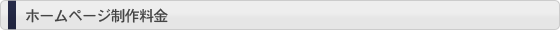ホームページ制作料金